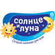 СОЛНЦЕ И ЛУНА