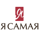 Я САМАЯ