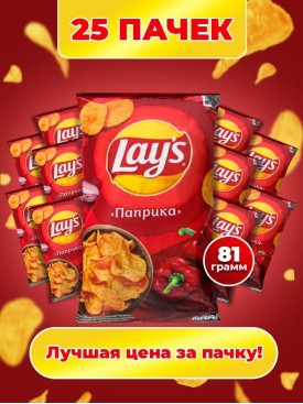 Чипсы Lays ПАПРИКА оптом 25 ШТУК ПО 81гр