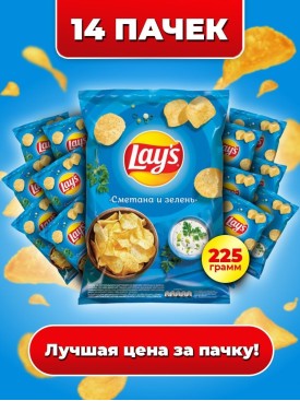 Чипсы Lays СМЕТАНА И ЗЕЛЕНЬ 14шт по 225г