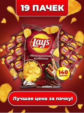 Чипсы Lays ИТАЛЬЯНСКИЕ КОЛБАСКИ 19 ШТУК