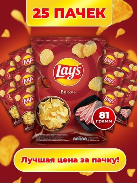 Чипсы Lays БЕКОН опт 25 ШТУК по 81 грамм