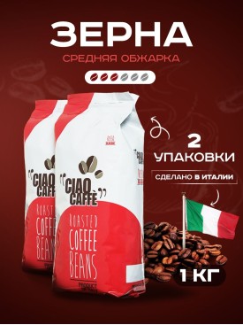 Кофе в зернах ROSSO CLASSIK 2кг (1 + 1)