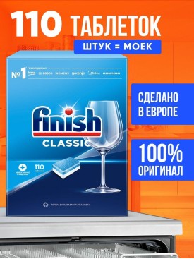 Таблетки для посудомоечной машины Classic 110 шт