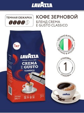 Кофе в зернах ЛАВАЦЦА Crema e Gusto 1 кг