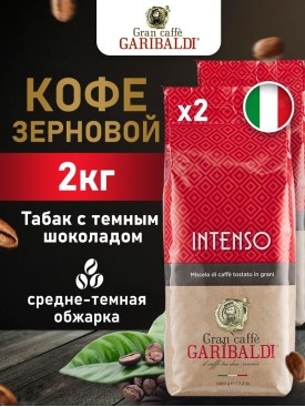 Кофе в зернах INTENSO 2 кг (1+1кг)