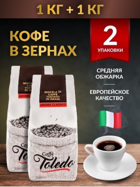 Набор кофе в зернах Aroma Classico зерновой 2кг (1 + 1кг)