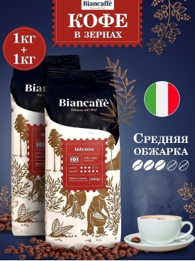 Кофе в зернах INTENSO 2 кг (1 + 1 кг)