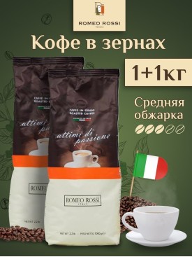 Кофе в зернах ATTIMI DI PASSIONE 2 кг