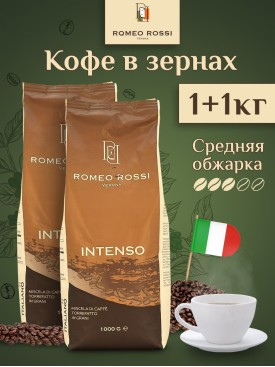 Набор кофе в зернах Арабика Робуста INTENSO, 2кг (1 кг х2)