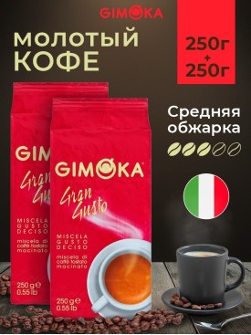 Кофе молотый GRAN GUSTO натуральный 500 г (2уп по 250г)