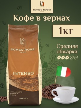 Кофе в зернах INTENSO 1 кг