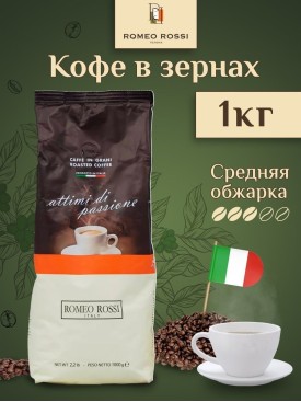 Кофе в зернах ATTIMI DI PASSIONE 1 кг