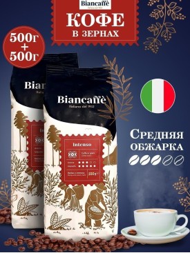 Кофе в зернах INTENSO 1кг (500гx2)