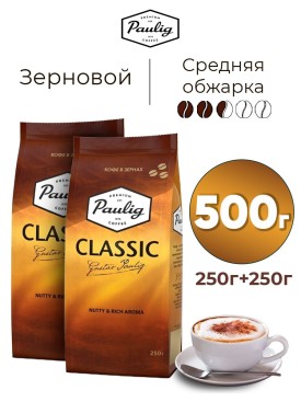 Набор кофе в зернах Арабика 100% КЛАССИК 500гр (2шт по 250г)