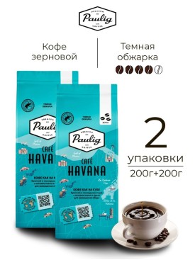 Кофе в зернах HAVANA 400 грамм (200г х2)