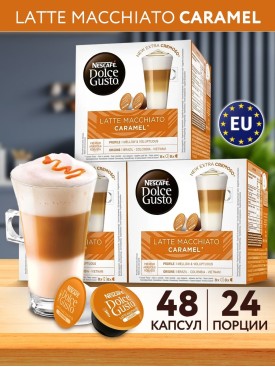 Кофе в капсулах для кофемашины LATTE MACCHIATO 48 шт