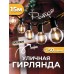 Ретро гирлянда лампочки уличная новогодняя 15м