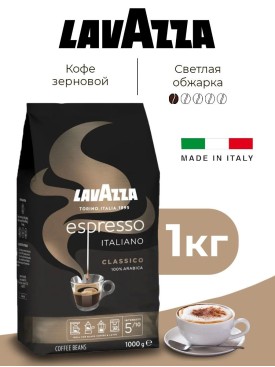 Кофе в зернах 1 кг арабика 100% ЛАВАЦЦА Espresso Classico