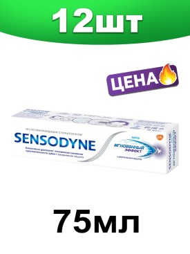 Зубная паста Сенсодин с фтором МГНОВЕННЫЙ ЭФФЕКТ 900мл НАБОР