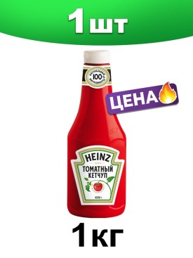 Кетчуп Хайнц томатный соус в бутылке 1 кг