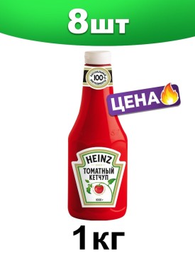 Кетчуп Хайнц томатный соус в бутылке 8 кг / 8 шт по 1000 г