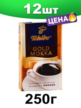 Кофе молотый, ваккуумная упаковка, для турки, 250 г. 12 шт.