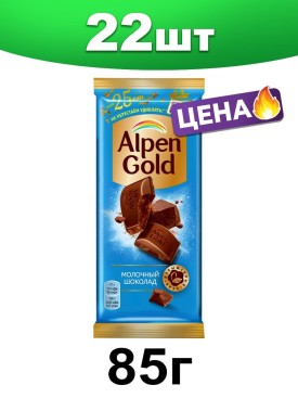 Шоколад Альпен Гольд молочный, плитка 85 г. 22 шт.
