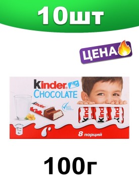 Шоколад Киндер молочный детский, 100 г. 10 шт.