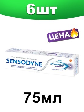 Зубная паста Сенсодин с фтором МГНОВЕННЫЙ ЭФФЕКТ 450мл НАБОР