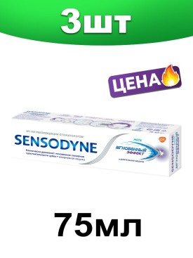 Зубная паста Сенсодин с фтором МГНОВЕННЫЙ ЭФФЕКТ 225мл НАБОР