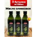 Масло оливковое Pomace пищевое нерафинированное 0,5 л 3 шт