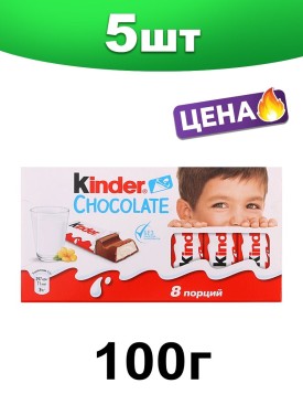 Шоколад Киндер молочный детский, 100 г. 5 шт.