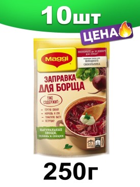 Заправка для борща Маги свекольно-томатная, 250 г. 10 шт.