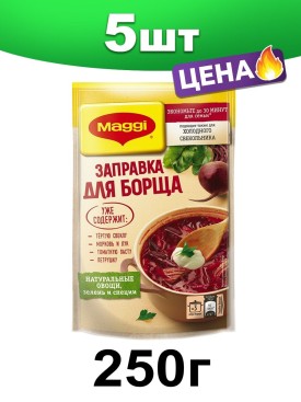 Заправка для борща Маги свекольно-томатная, 250 г. 5 шт.
