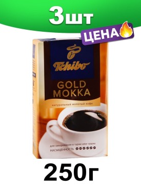 Кофе молотый, ваккуумная упаковка, для турки, 250 г. 3 шт.