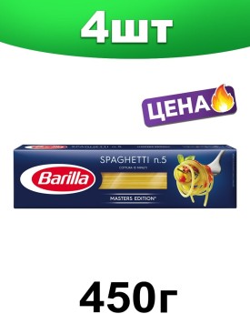 Макаронные изделия, спагетти n5, 450 г. 4 шт.
