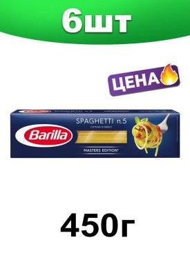 Макаронные изделия, спагетти n5, 450 г. 6 шт.