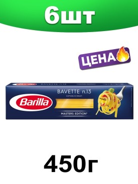 Макаронные изделия, bavette спагетти, 450 г. 6 шт.