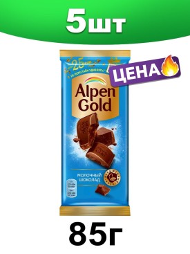 Шоколад Альпен Гольд молочный плитка 85 г. 5 шт.