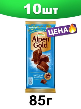 Шоколад Альпен Гольд молочный плитка, 85 г.10 шт.