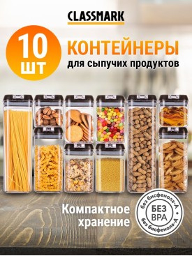 Контейнеры для еды, круп и продуктов Набор емкостей 10 шт
