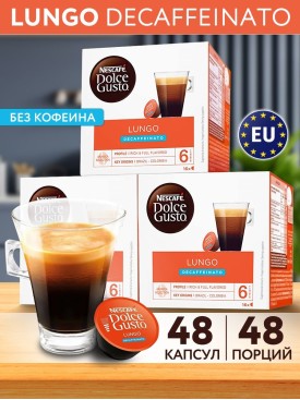 Кофе в капсулах для кофемашины LUNGO DECAFFEINATO 48 шт