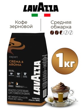 Кофе в зернах ЛАВАЦЦА Expert Crema e Aroma, итальянский 1 кг