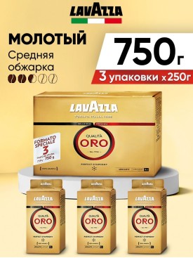 Кофе молотый Qualita Oro 750г, Набор (3шт по 250гр)