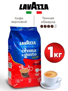 Кофе в зернах ЛАВАЦЦА Crema e Gusto Espresso Classico 1 кг