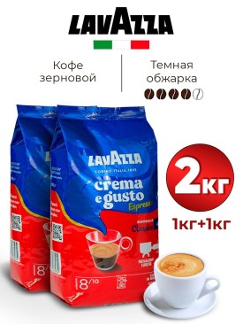Кофе в зернах ЛАВАЦЦА Crema e Gusto Espresso Classico 2 кг