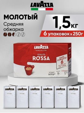 Кофе молотый Лавацца Qualita Rossa 1.5 кг, Набор (250гр х6)