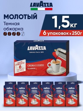 Кофе молотый Лавацца Crema e Gusto 1.5 кг, НАБОР (250гр х6)