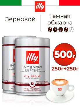 Кофе в зернах арабика 100% INTENSO 500гр 2 шт по 250 грамм